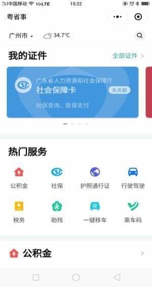 粤省事 小程序手机软件app截图