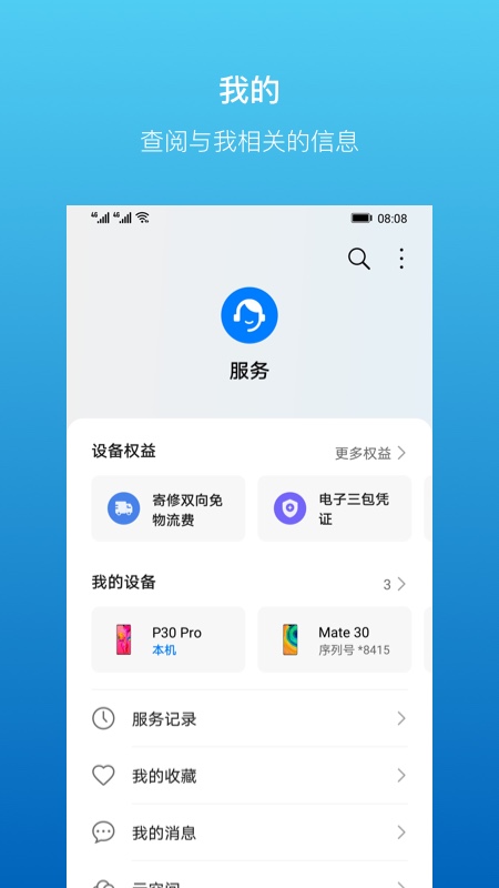 华为服务手机软件app截图