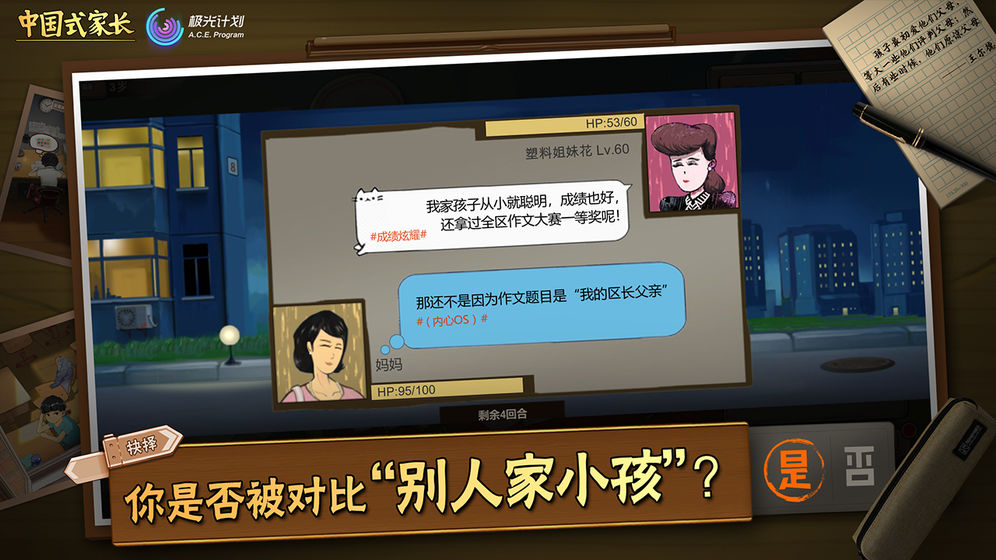 中国式家长 免费下载手机版手游app截图