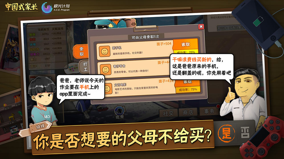 中国式家长 免费下载手机版手游app截图