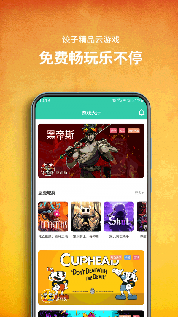饺子云游戏 无限时间版手机软件app截图