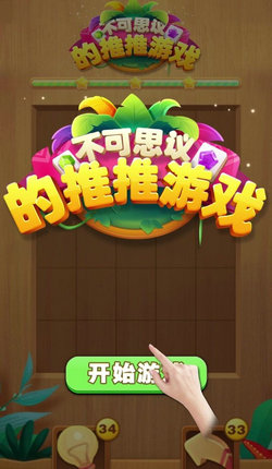 不可思议的推推手游app截图