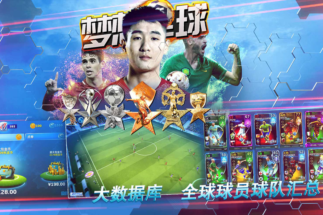 梦想足球 九游版手游app截图