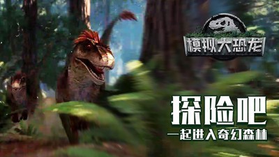 模拟大恐龙 最新版手游app截图