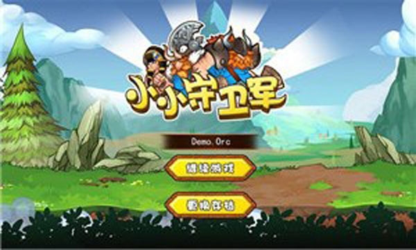 小小守卫军 最新版手游app截图