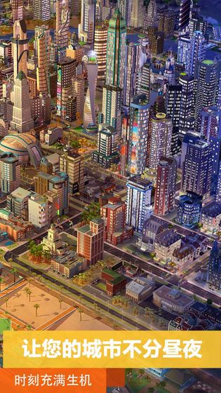 模拟城市：我是市长 破解版手游app截图