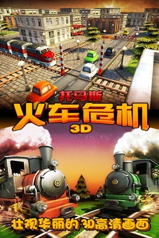 托马斯火车危机3D手游app截图