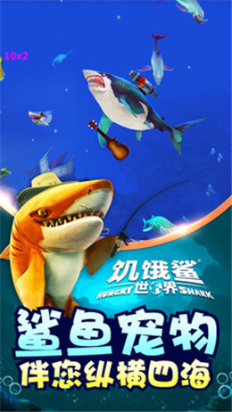 饥饿鲨：世界 破解版手游app截图