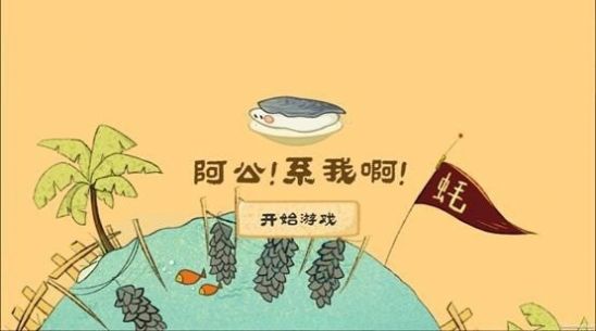 阿公系我啊手游app截图