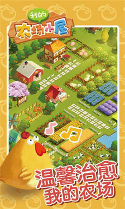 我的农场小屋 手游版手游app截图