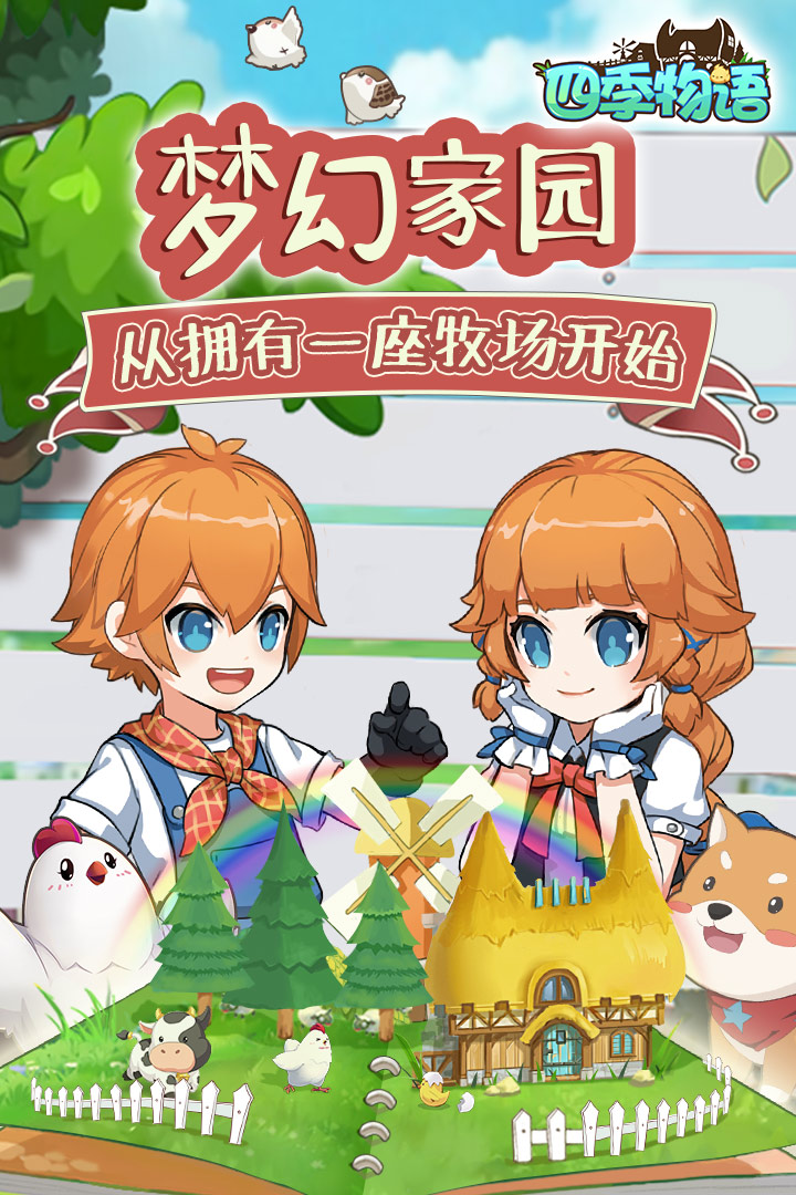 四季物语 九游版手游app截图