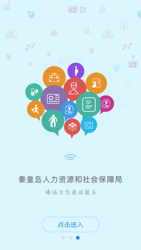 秦皇岛人社 资格认证手机软件app截图