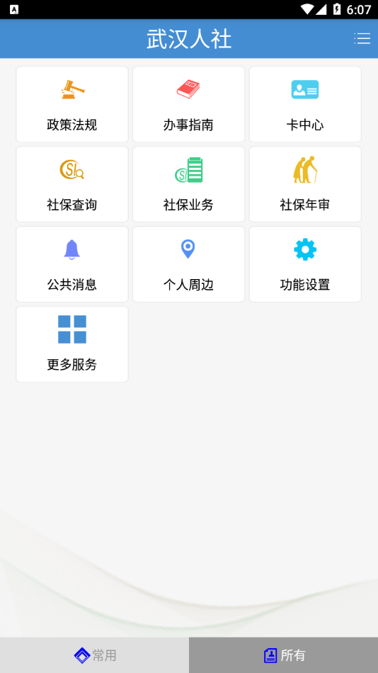 武汉人社手机软件app截图