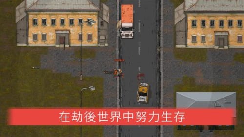 迷你DayZ2 手游版手游app截图