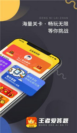 王者来答题手游app截图