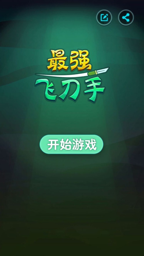 最强飞刀手手游app截图