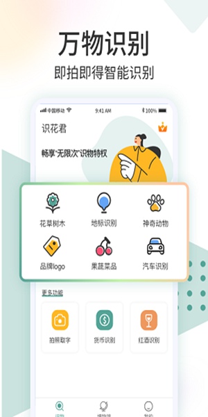 识花君手机软件app截图