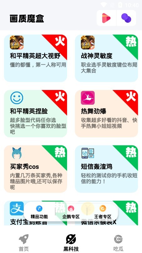 画质魔盒 120帧安卓手机软件app截图