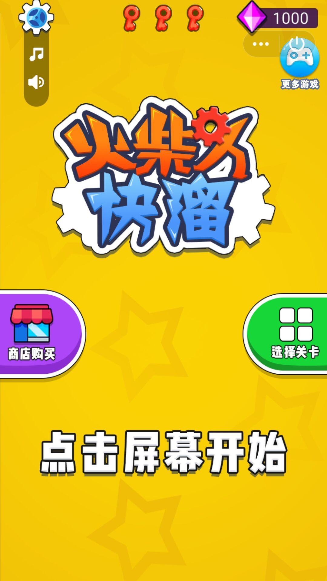 火柴人快溜手游app截图