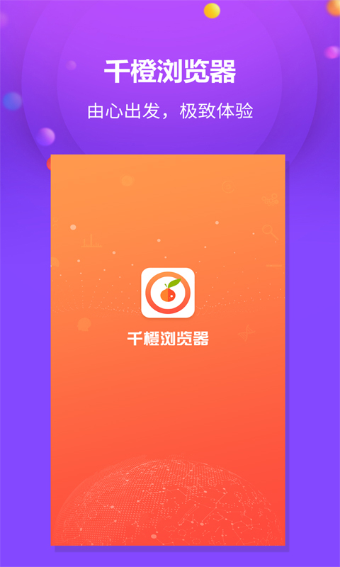千橙浏览器手机软件app截图