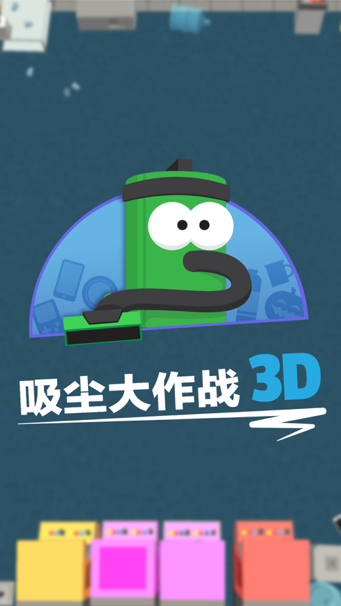 疯狂吸尘器3D手游app截图