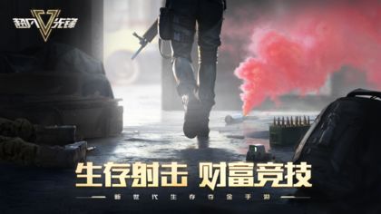 超凡先锋 正版手游app截图