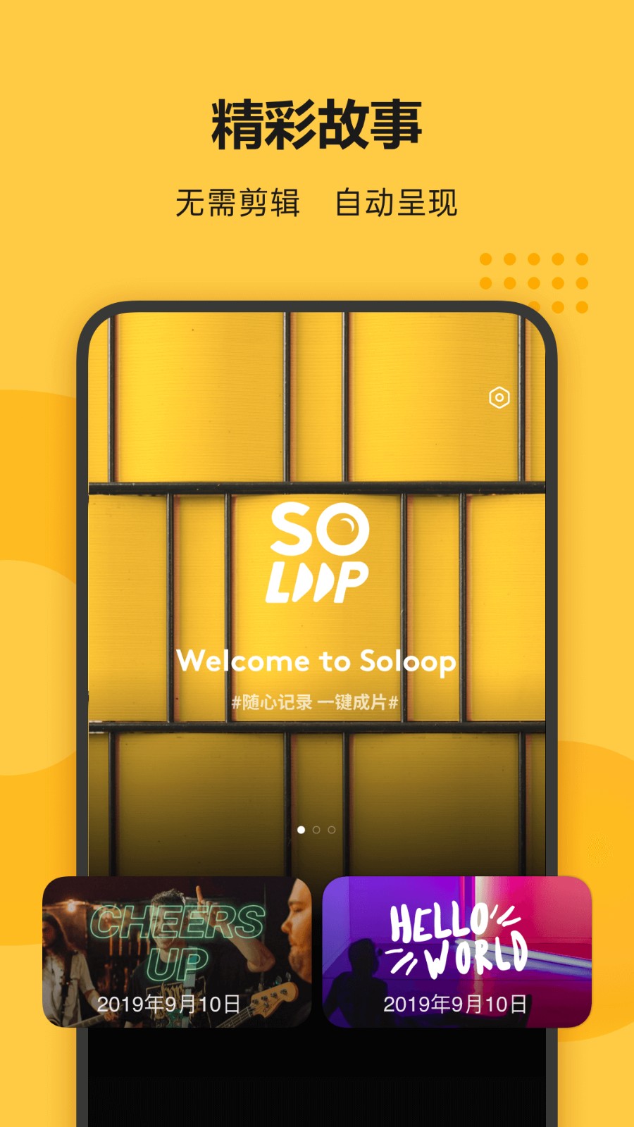 soloop即录 安卓版手机软件app截图