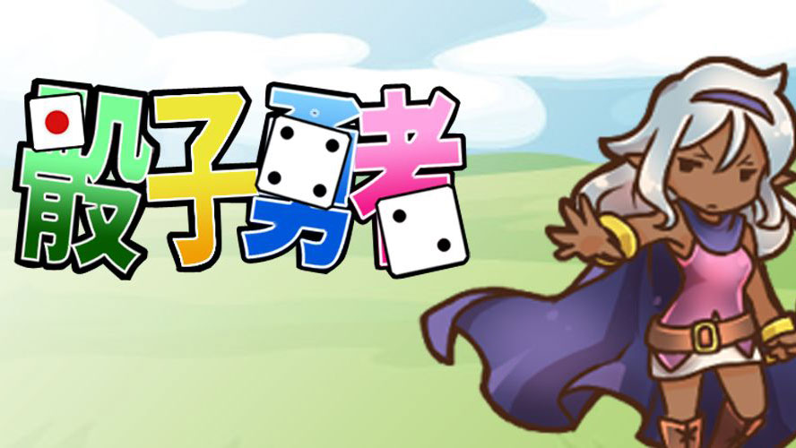 骰子勇者 最新版手游app截图