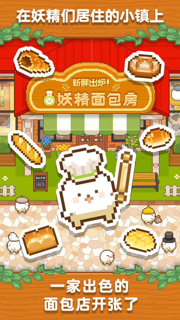 妖精面包房 安卓版手游app截图