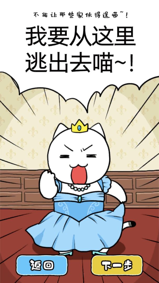 大白猫逃脱：喵德瑞拉手游app截图