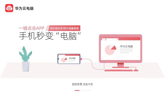 华为云电脑手机软件app截图