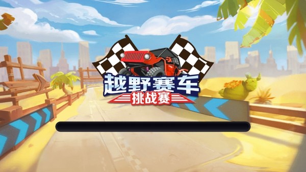 越野赛车挑战赛手游app截图