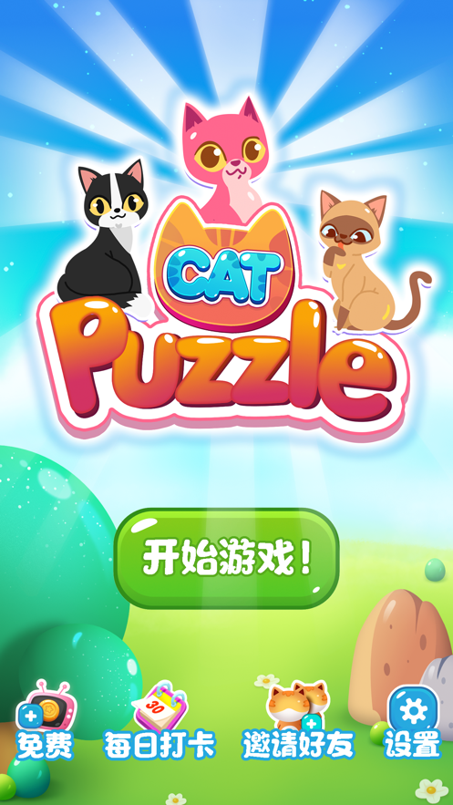 萌猫点点消 最新版手游app截图