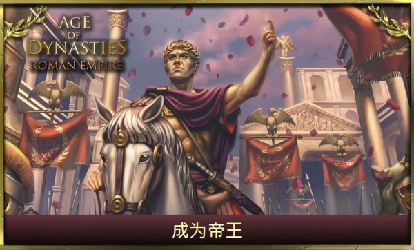 王朝时代：罗马帝国手游app截图
