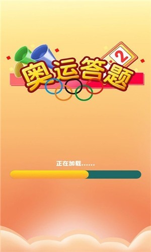 奥运答题手游app截图