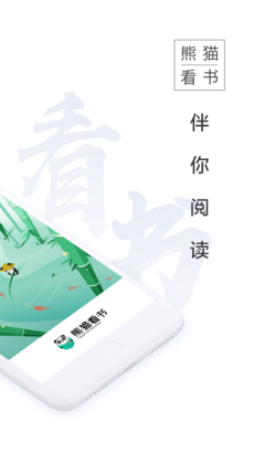 熊猫看书 免费阅读手机软件app截图