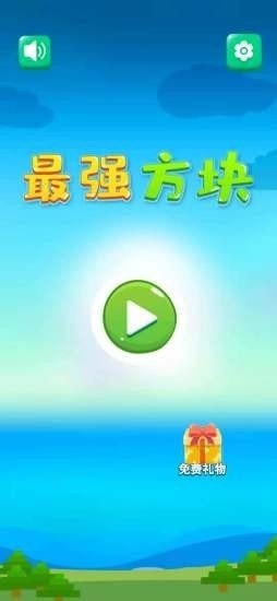 最强方块手游app截图