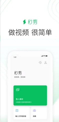 秒剪手机软件app截图