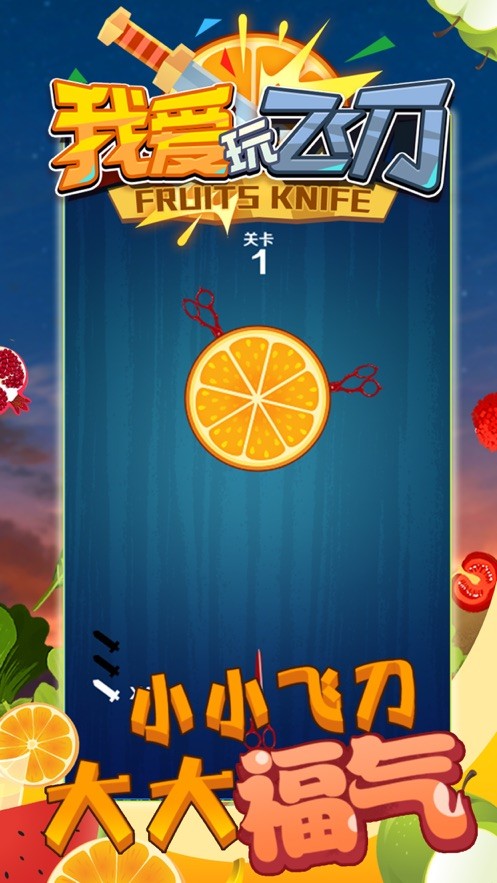 我爱玩飞刀 最新版手游app截图