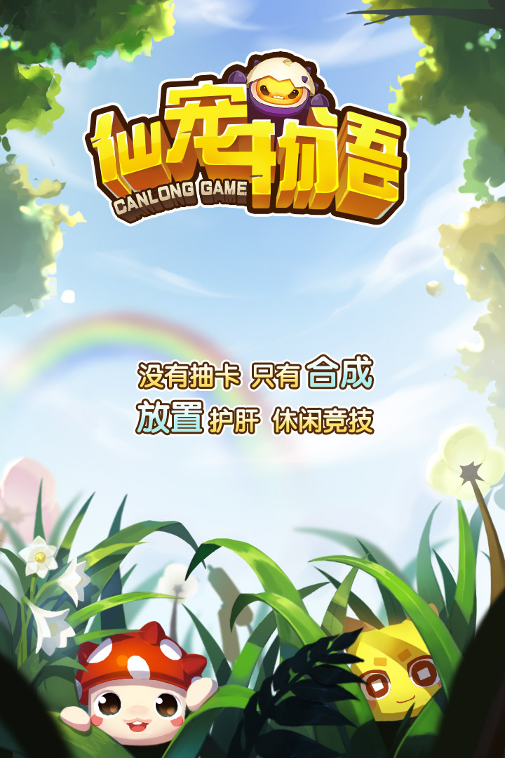 仙宠物语 九游版手游app截图