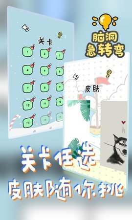 脑洞急转弯 手游手游app截图