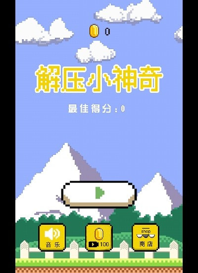 解压小神奇手游app截图