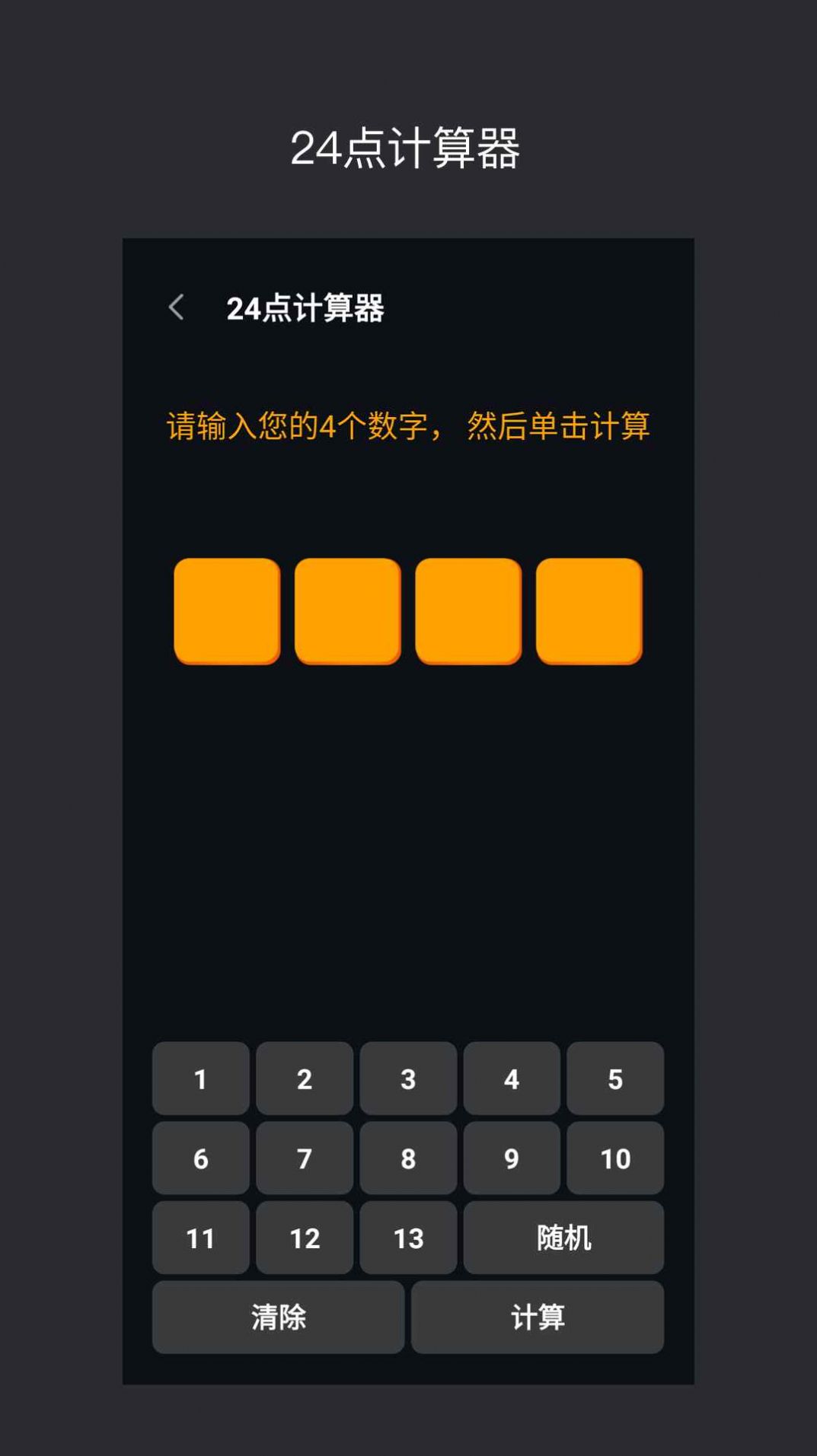 巧算24点手游app截图