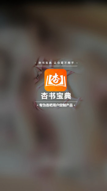 杏书宝典 官方正版手机软件app截图