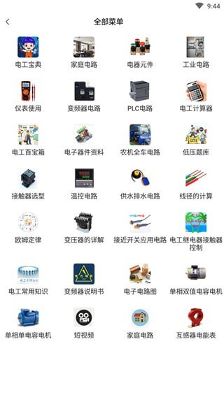 电工百宝箱 最新版手机软件app截图