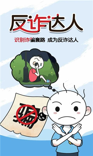 反诈达人 手游版手游app截图