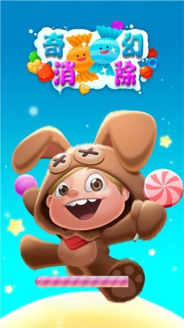 奇幻消除手游app截图