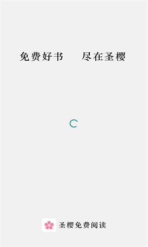 圣樱阅读 官方正版手机软件app截图