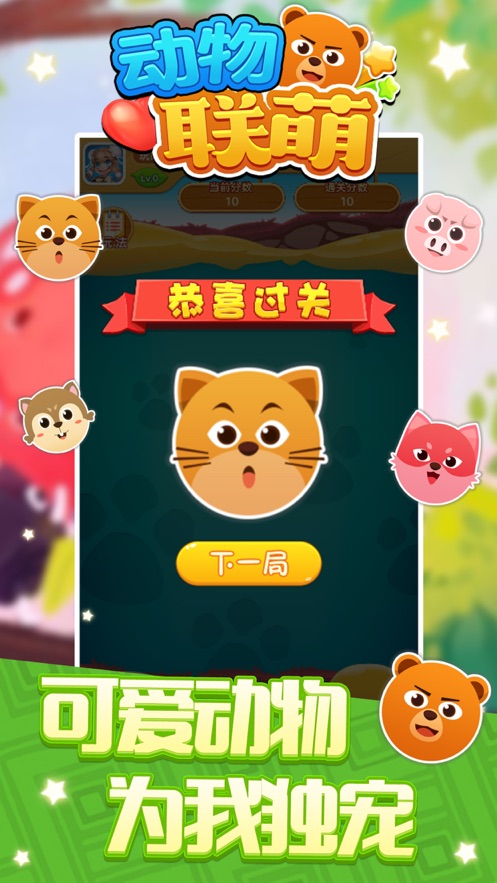 动物联萌手游app截图