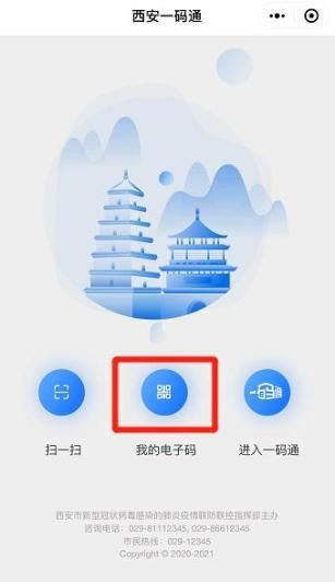 西安一码通手机软件app截图